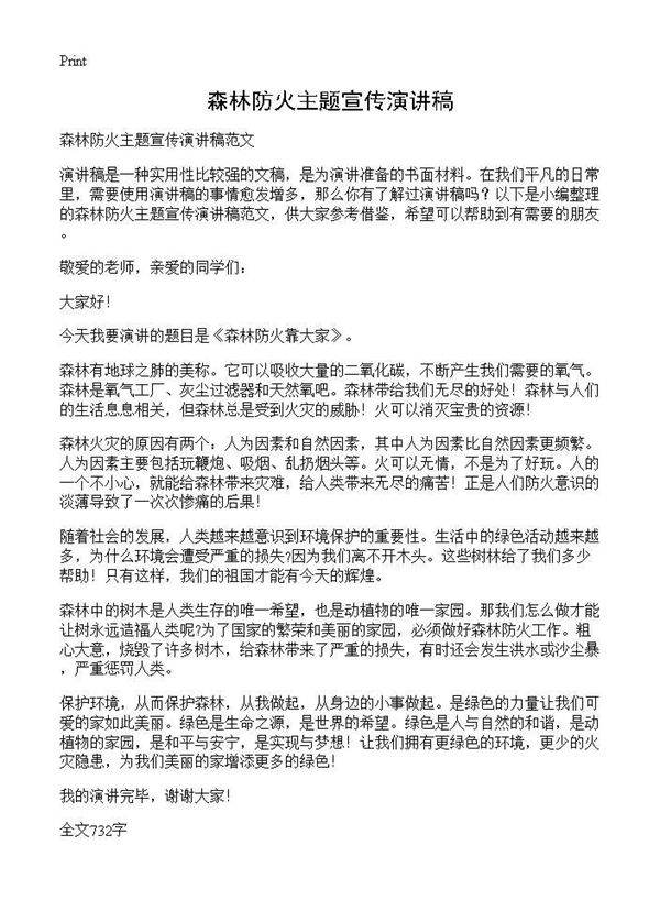 森林防火主题宣传演讲稿