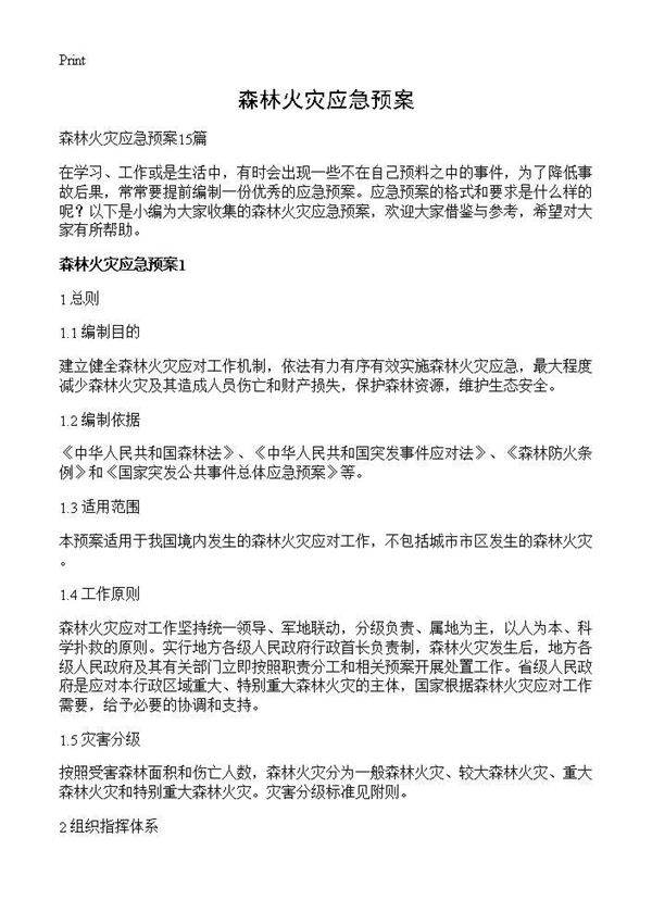 森林火灾应急预案