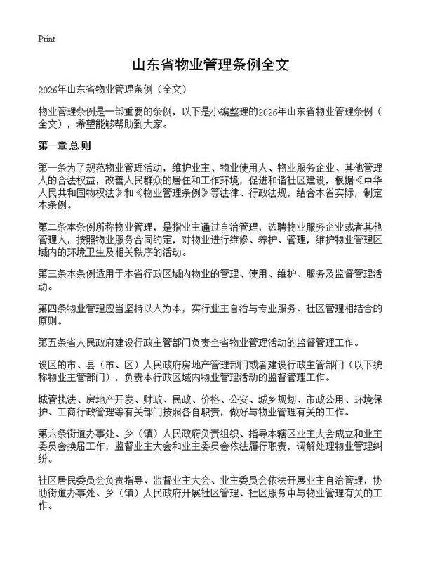 山东省物业管理条例全文