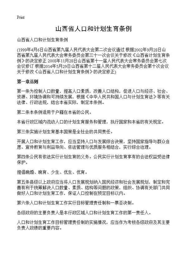 山西省人口和计划生育条例