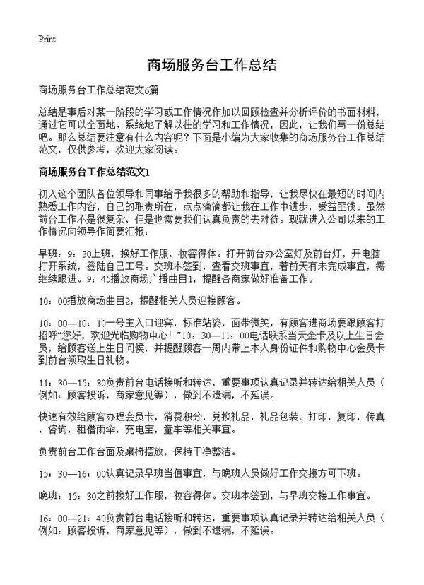 商场服务台工作总结