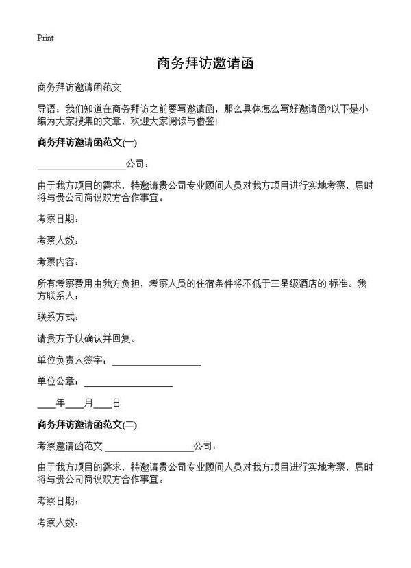 商务拜访邀请函