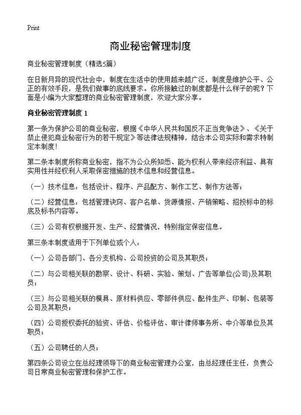 商业秘密管理制度5篇