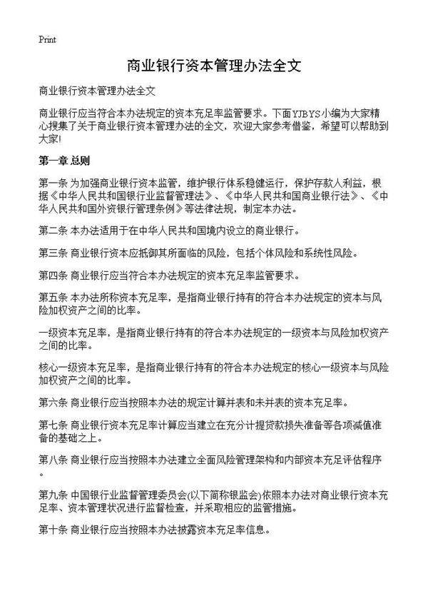 商业银行资本管理办法全文