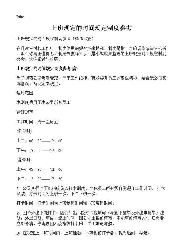 上班规定的时间规定制度参考12篇
