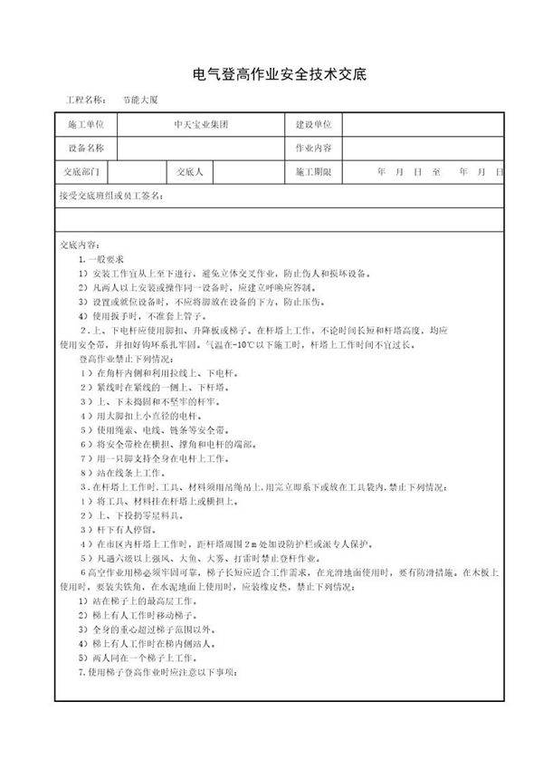 电气登高作业安全技术交底