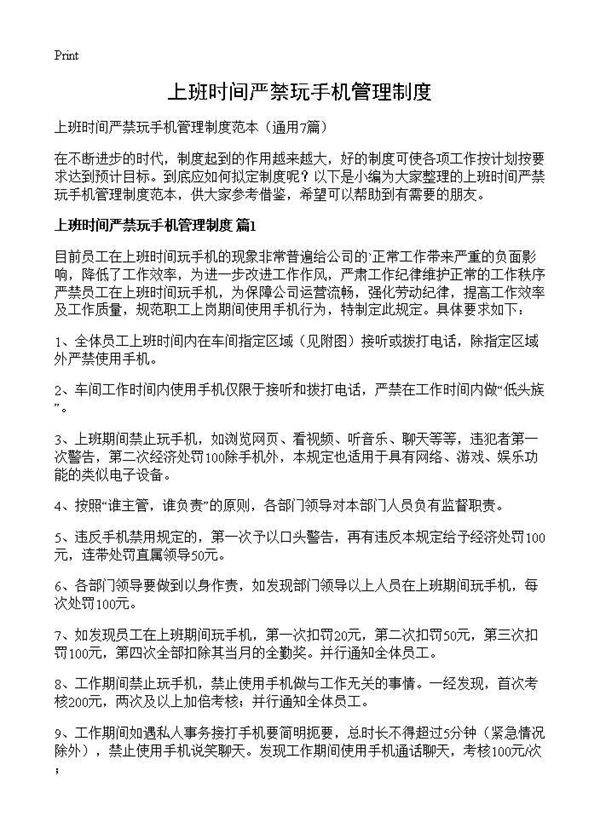 上班时间严禁玩手机管理制度7篇
