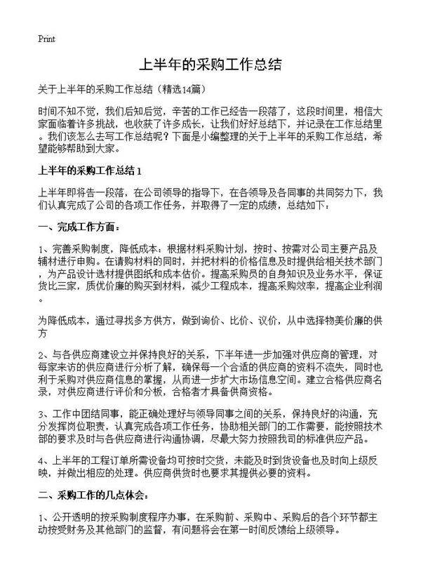 上半年的采购工作总结14篇