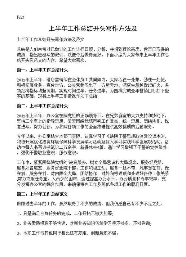 上半年工作总结开头写作方法及