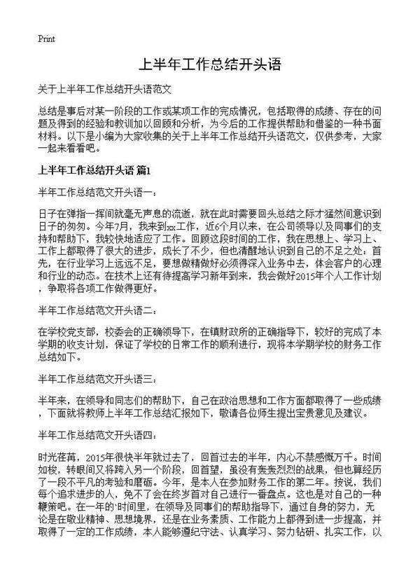 上半年工作总结开头语