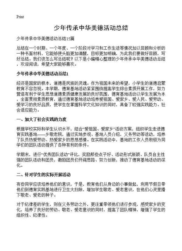 少年传承中华美德活动总结