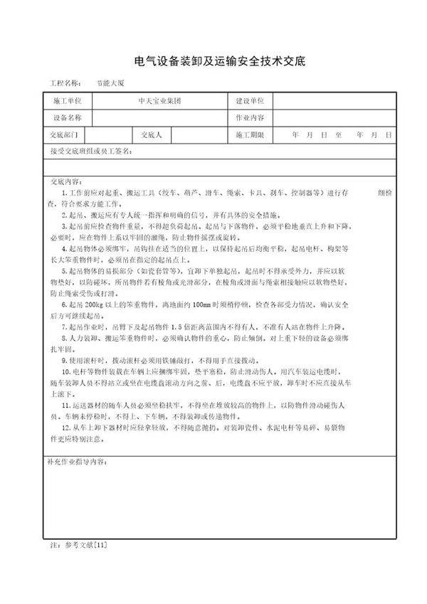 电气设备装卸及运输安全技术交底