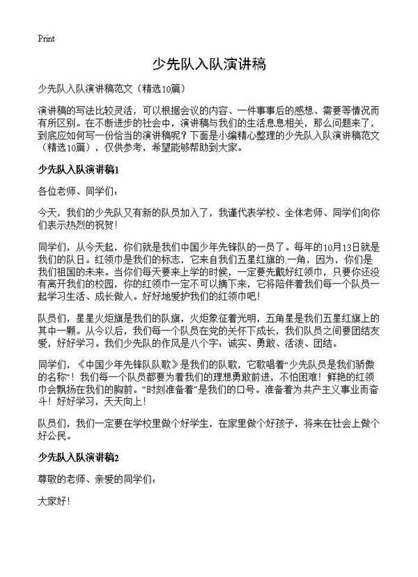 少先队入队演讲稿10篇