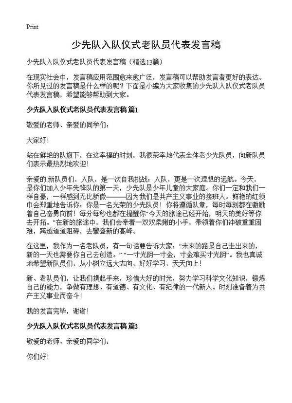 少先队入队仪式老队员代表发言稿13篇