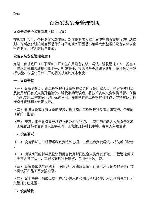 设备安装安全管理制度14篇