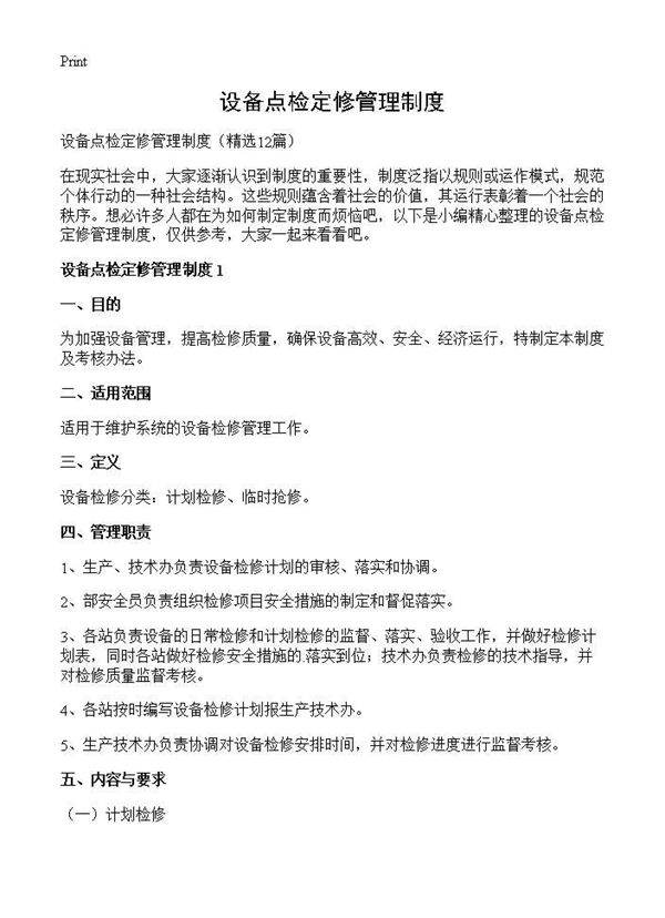 设备点检定修管理制度12篇