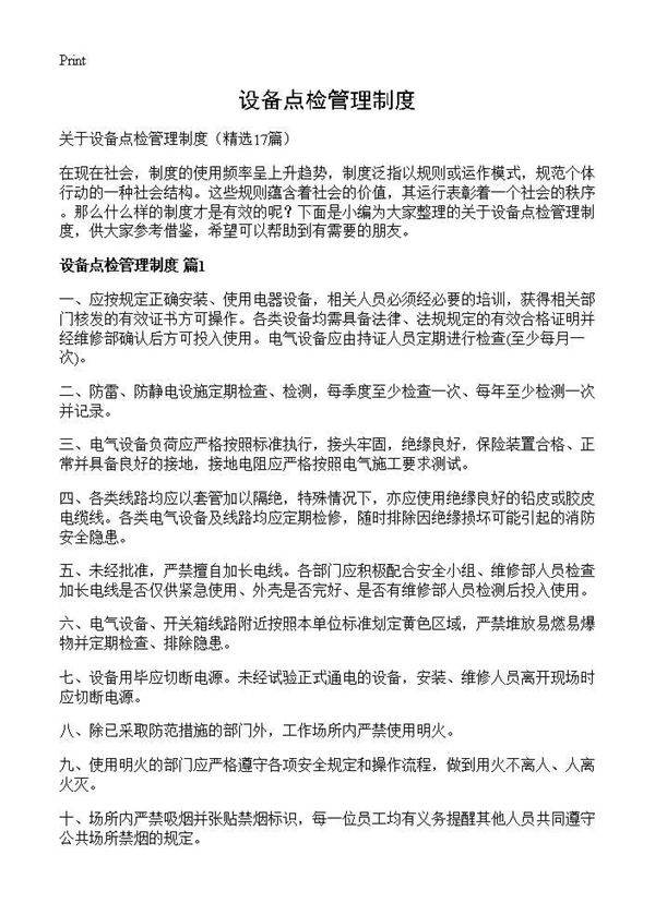 设备点检管理制度17篇