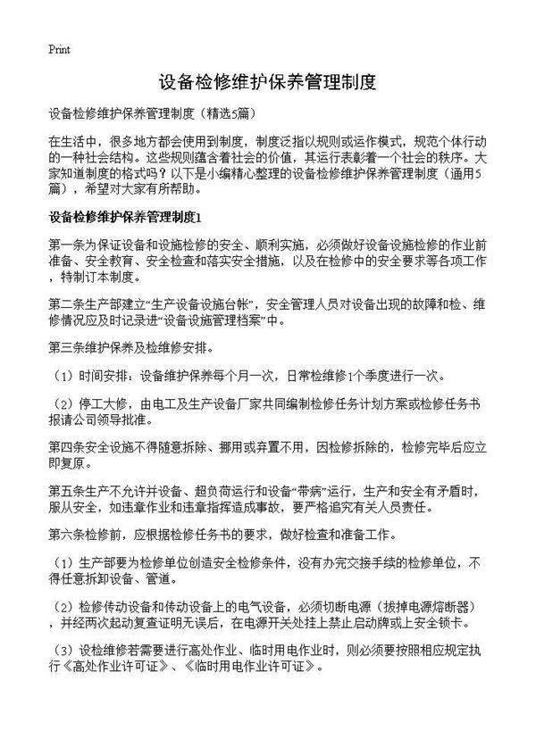 设备检修维护保养管理制度5篇