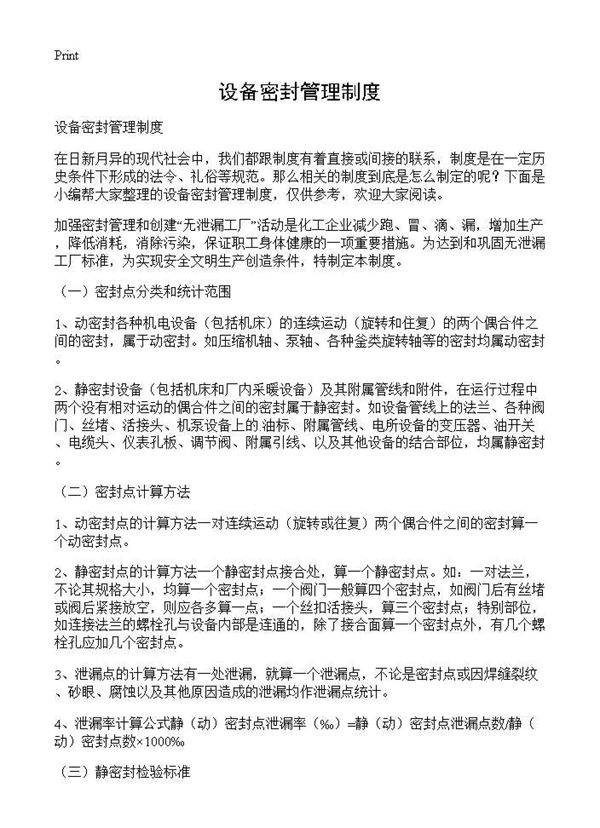 设备密封管理制度