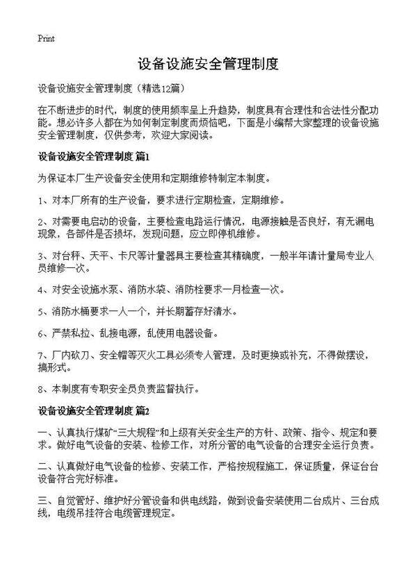 设备设施安全管理制度12篇