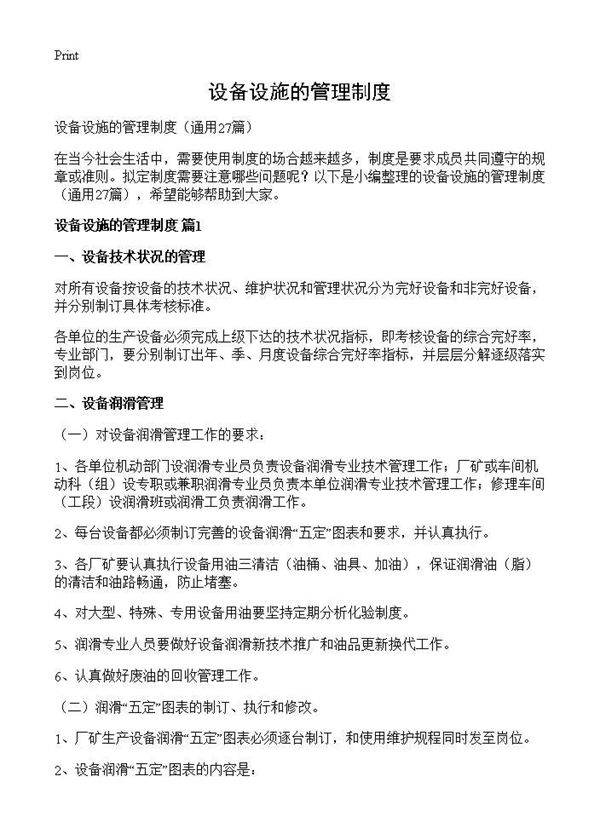 设备设施的管理制度27篇