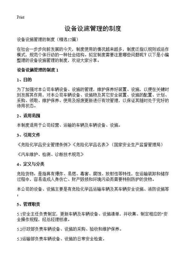 设备设施管理的制度17篇