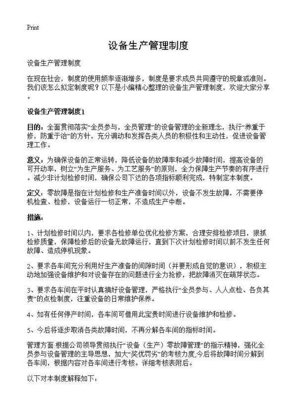 设备生产管理制度