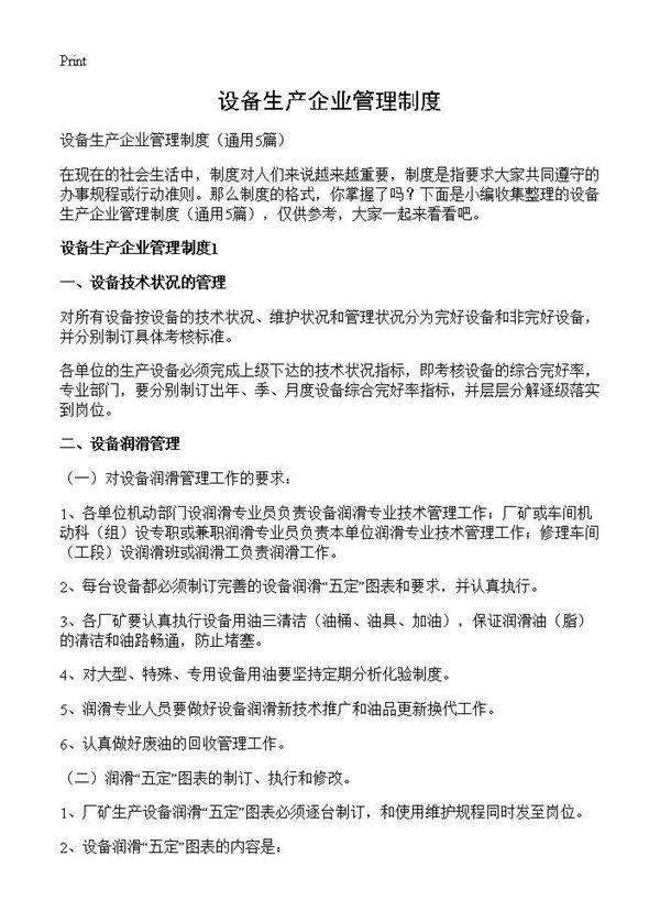 设备生产企业管理制度5篇