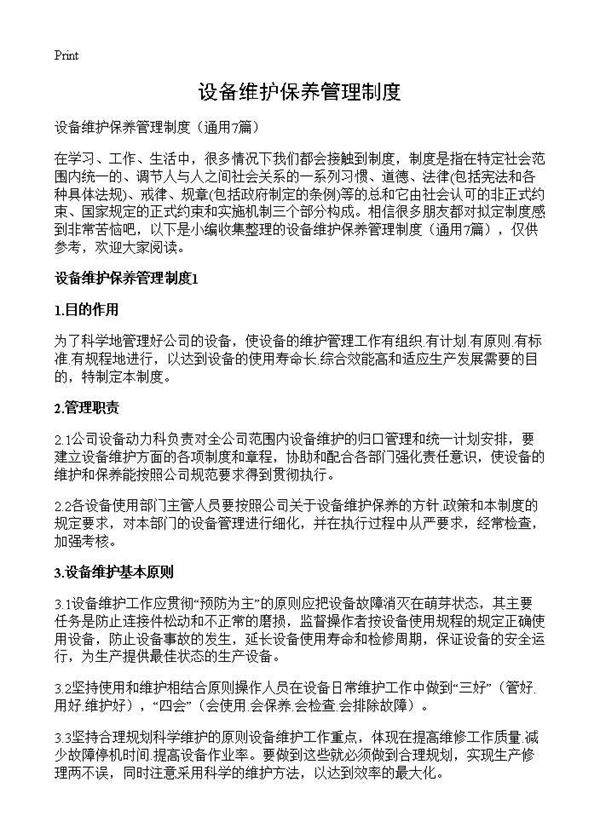 设备维护保养管理制度7篇