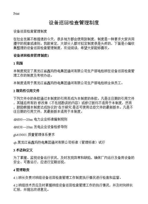 设备巡回检查管理制度