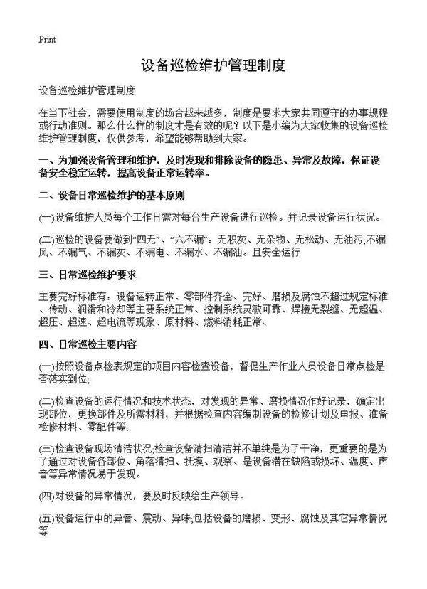 设备巡检维护管理制度