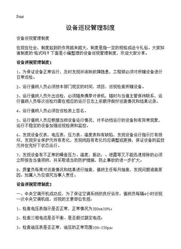 设备巡视管理制度
