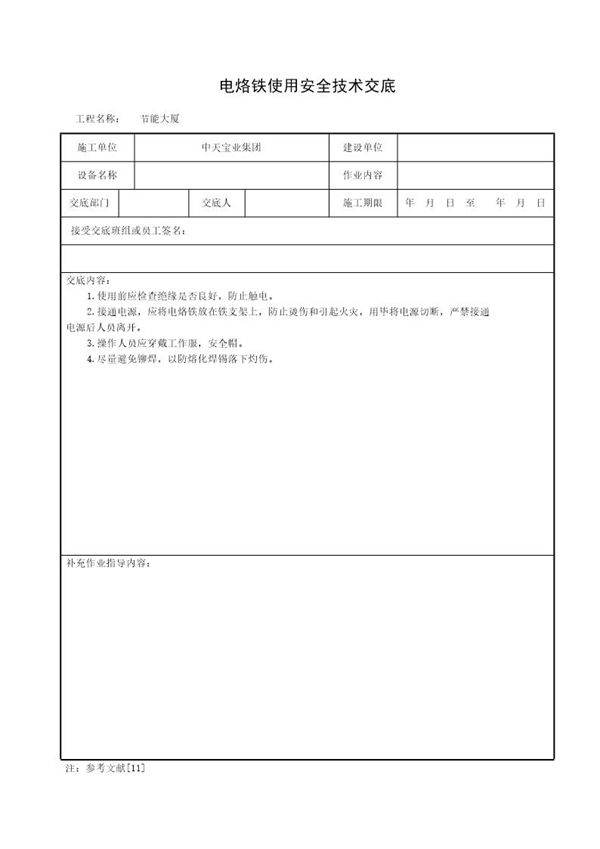 电烙铁使用安全技术交底