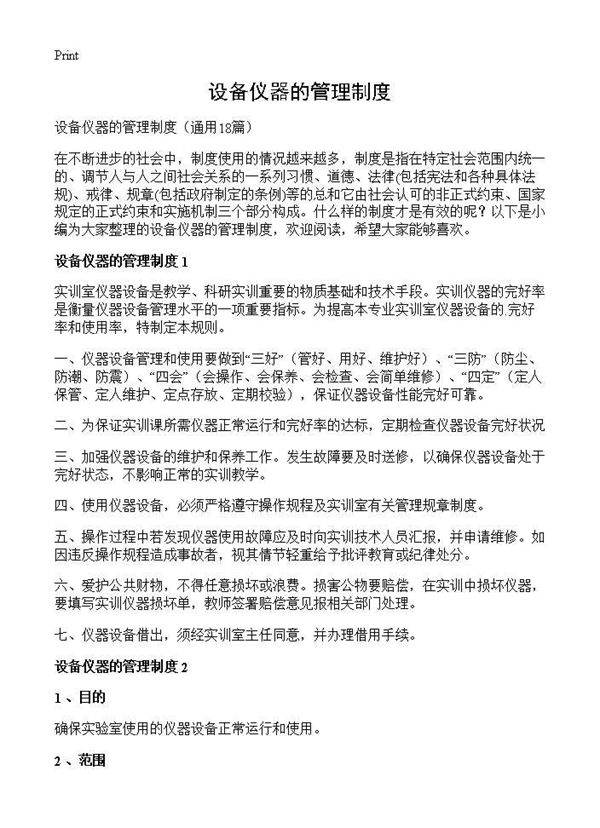 设备仪器的管理制度18篇