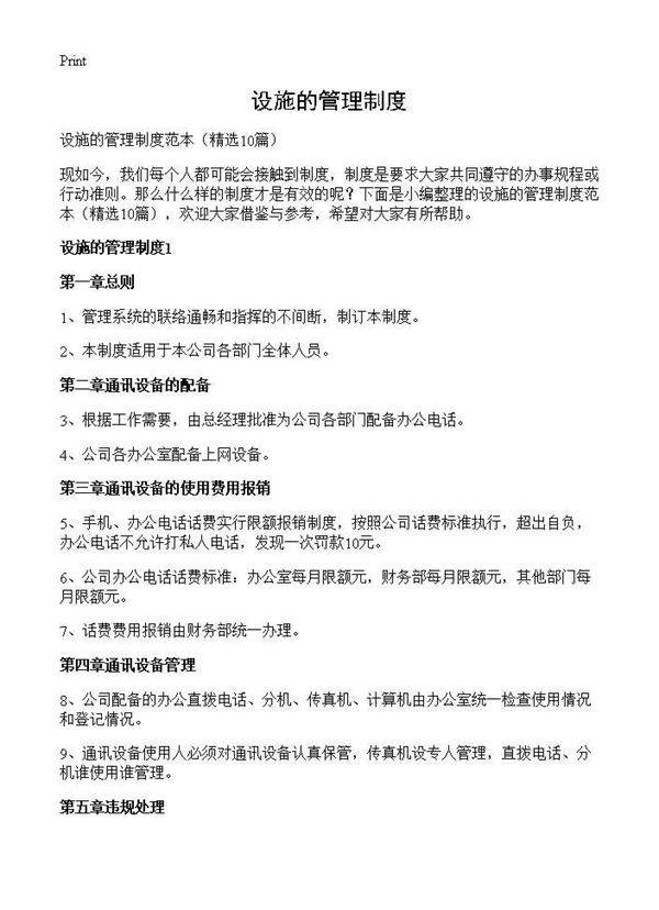 设施的管理制度10篇