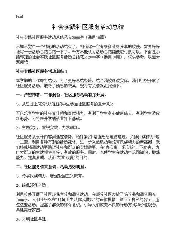 社会实践社区服务活动总结10篇
