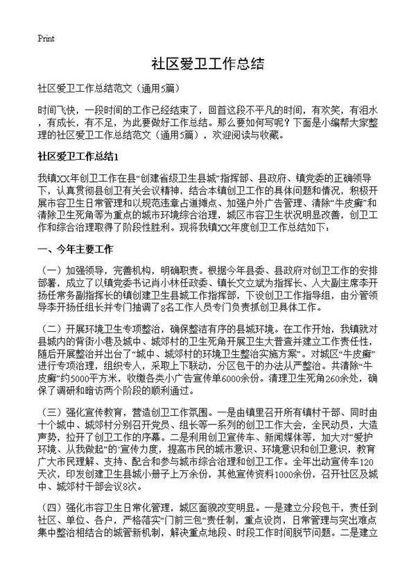 社区爱卫工作总结5篇
