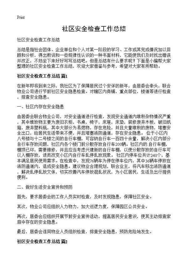社区安全检查工作总结