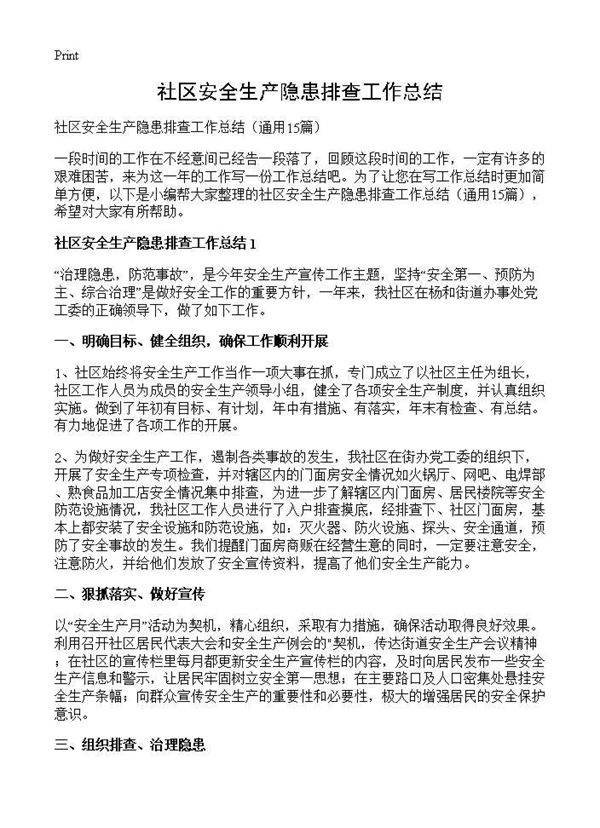 社区安全生产隐患排查工作总结15篇