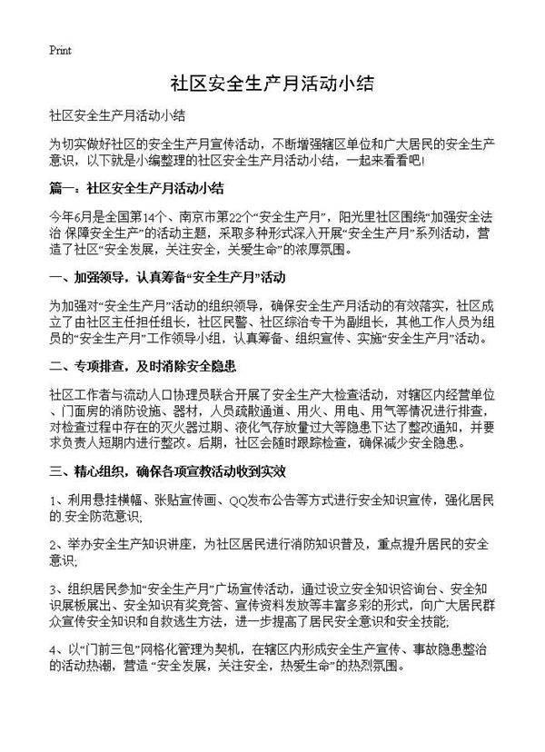 社区安全生产月活动小结