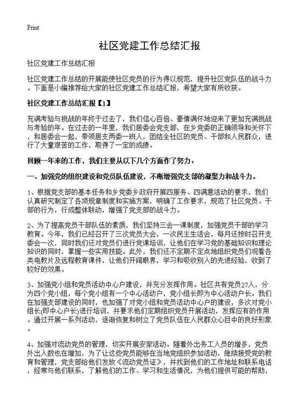 社区党建工作总结汇报