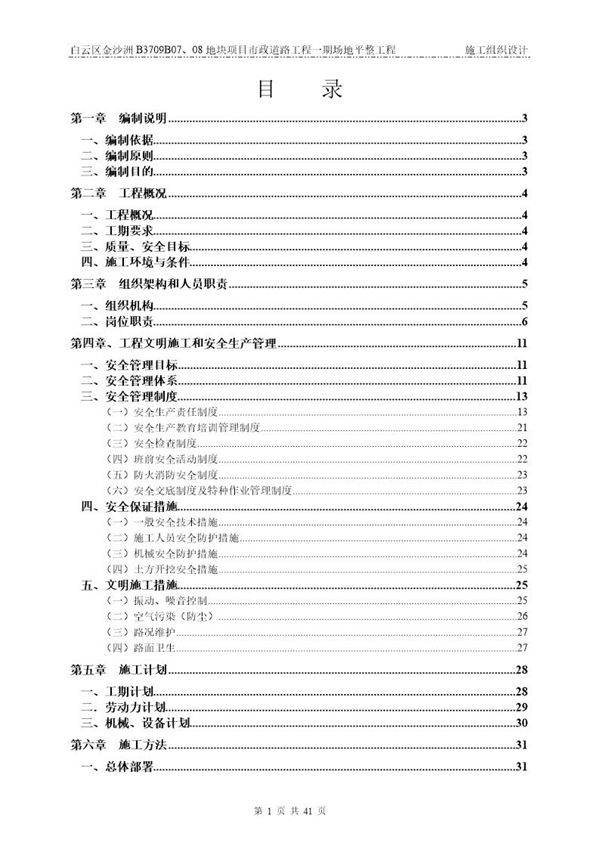 白云区金沙洲B3709B07 08地块项目市政道路工程一期场地平整工程施工组织设计