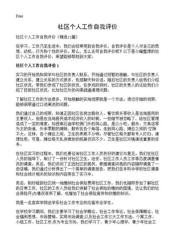 社区个人工作自我评价11篇