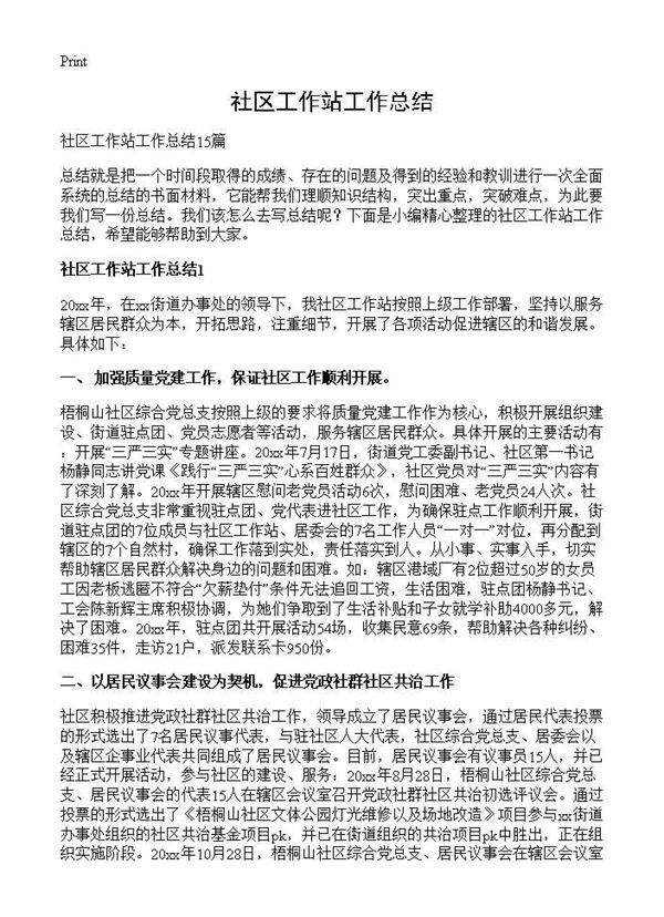 社区工作站工作总结