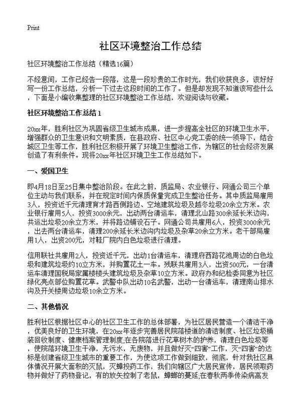 社区环境整治工作总结16篇