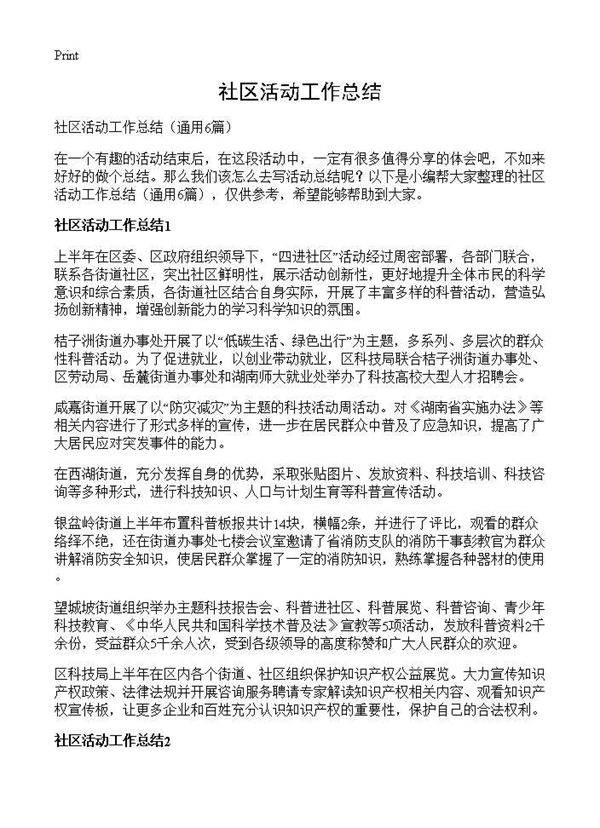 社区活动工作总结6篇