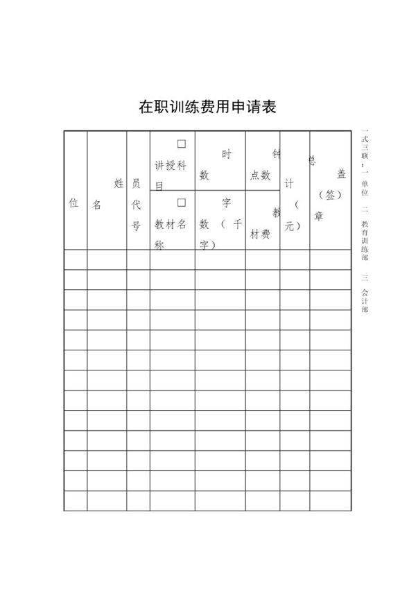 在职训练费用申请表