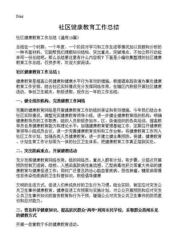 社区健康教育工作总结19篇