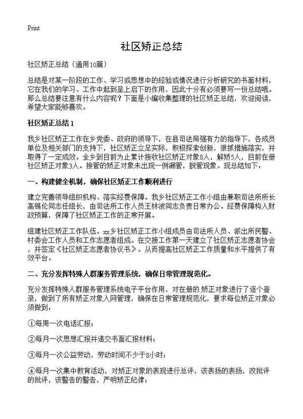 社区矫正总结10篇