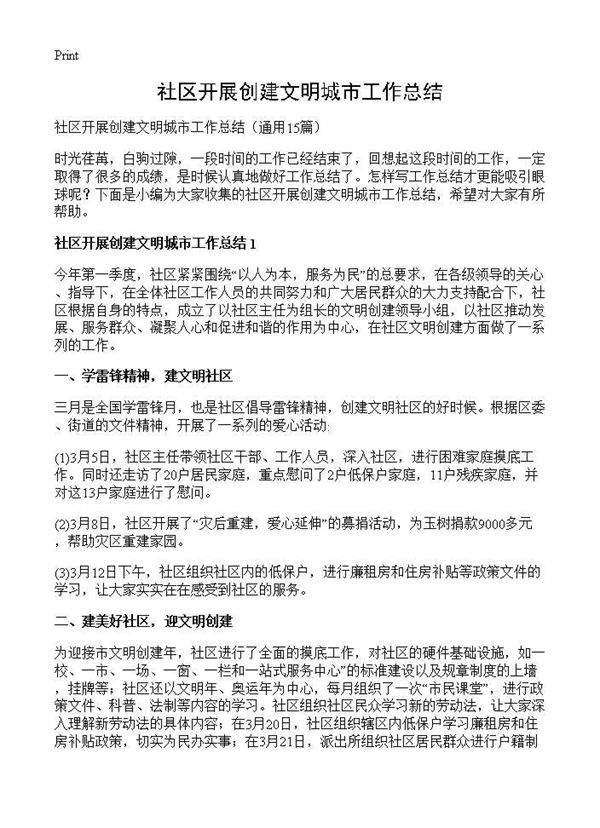 社区开展创建文明城市工作总结15篇